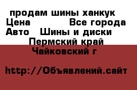 продам шины ханкук › Цена ­ 8 000 - Все города Авто » Шины и диски   . Пермский край,Чайковский г.